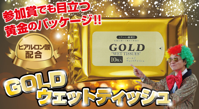 GOLDウェットティッシュ10個セット【現物】