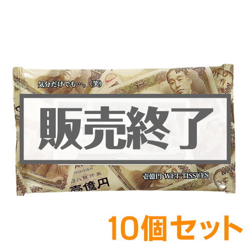 壱億円ウェットティッシュ10個セット【現物】