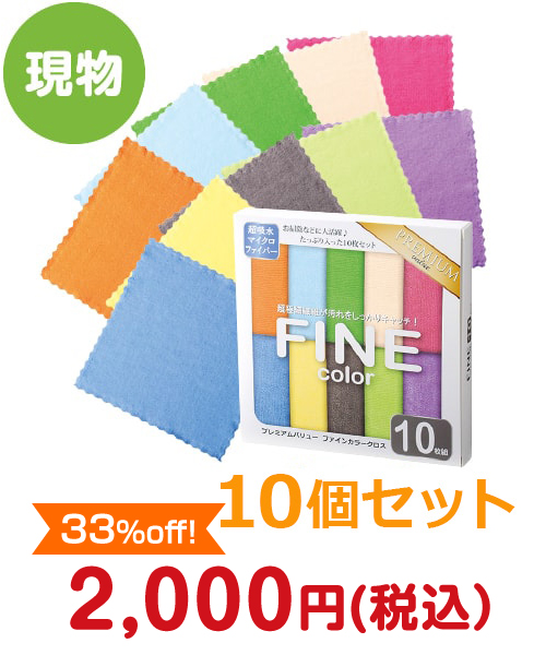 プレミアムバリュー ファインカラークロス 10枚組 10個セット