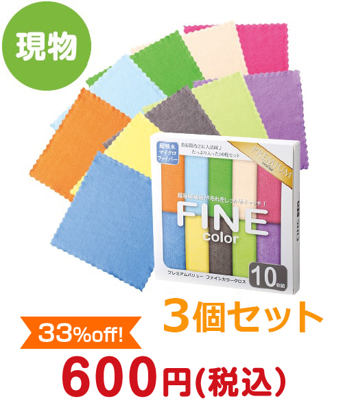 プレミアムバリュー ファインカラークロス 10枚組 ３個セット