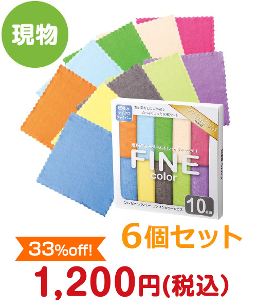 プレミアムバリュー ファインカラークロス 10枚組 6個セット