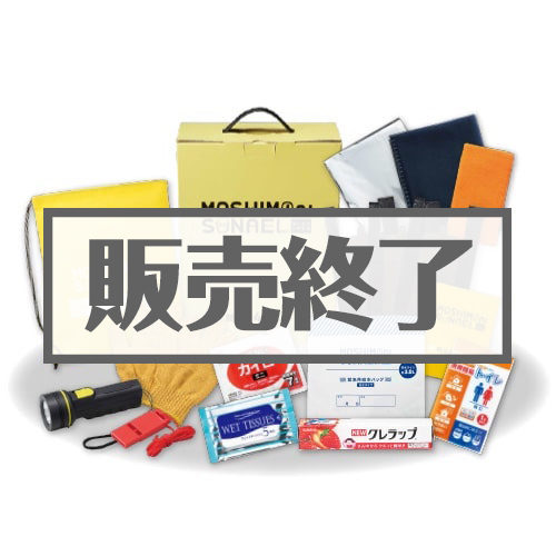 モシモニソナエル防災用品14点セット【現物】