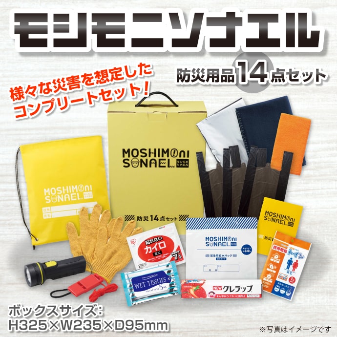 モシモニソナエル防災用品14点セット【現物】