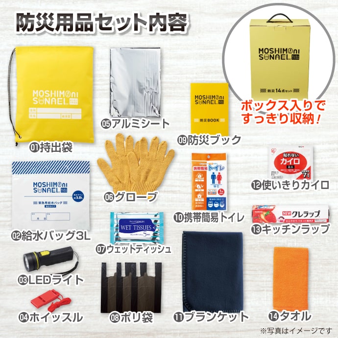 モシモニソナエル防災用品14点セット【現物】