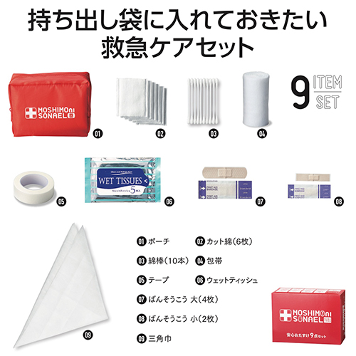 モシモニソナエル 安心おたすけ9点セット【現物】