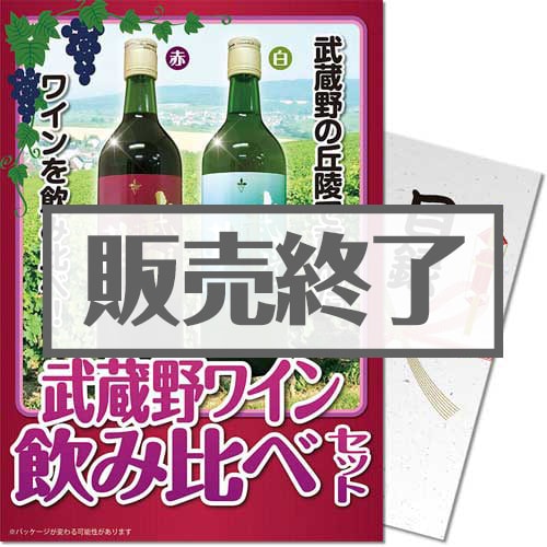 【パネもく！】武蔵野ワイン飲み比べ（赤・白）（A4パネル付）[当日出荷可]