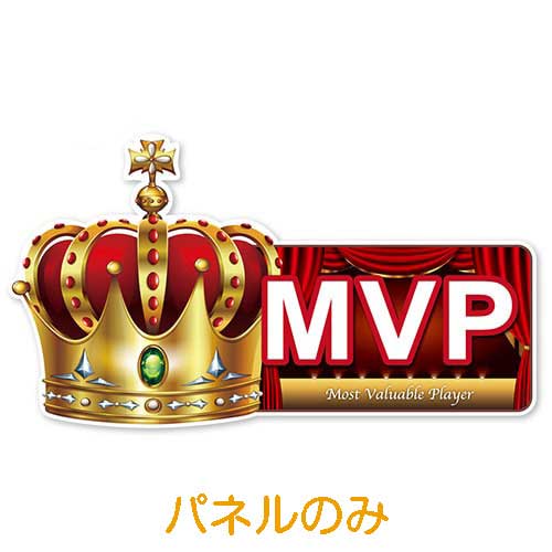 型抜きMVP【演出用パネル】