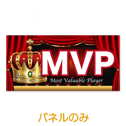 超特大！MVP【演出用パネル】