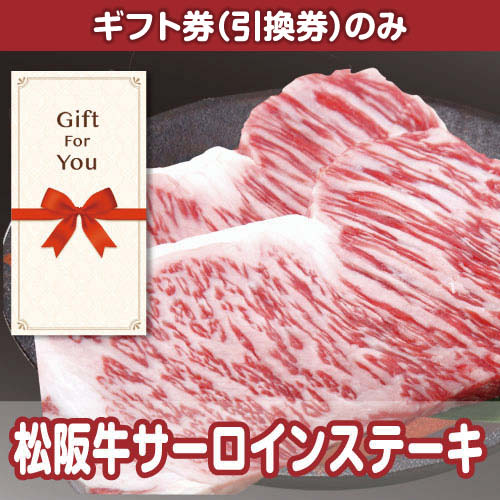 【ギフト券】松阪牛サーロインステーキ[当日出荷可]