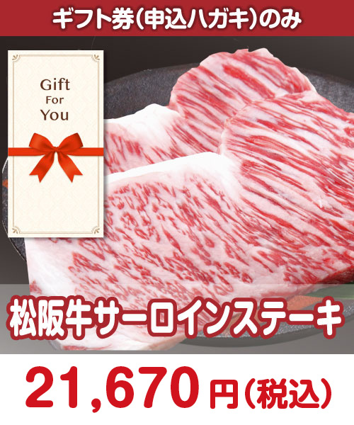 【ギフト券】松阪牛サーロインステーキ