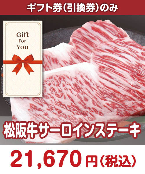 【ギフト券】松阪牛サーロインステーキ