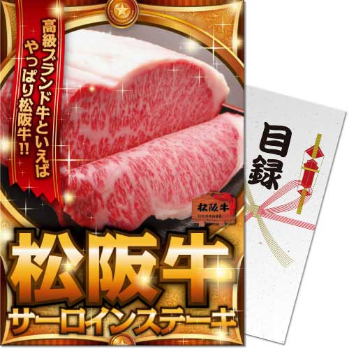 【パネもく！】松阪牛サーロインステーキ（A4パネル付）