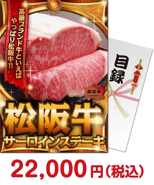 ⑤景品パークのオススメお取り寄せ牛肉 ⑤松阪牛サーロインステーキ