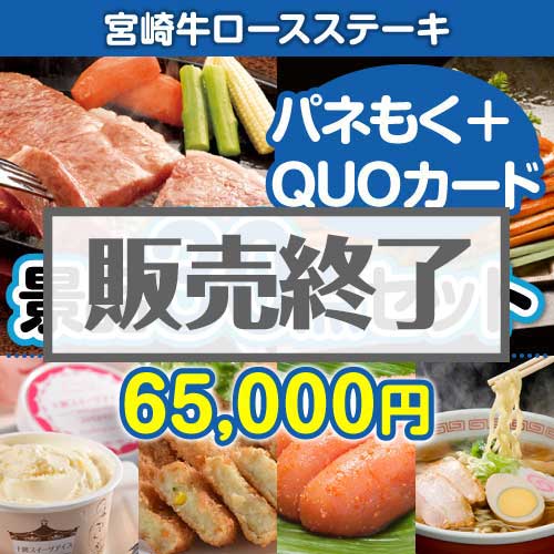 宮崎牛ロースステーキ30点セット（QUOカード500円20枚含む）[送料無料]
