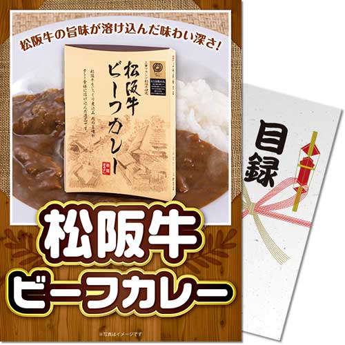 【パネもく!】松阪牛ビーフカレー