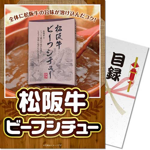 【パネもく！】松阪牛ビーフシチュー[目録・A4パネル付]