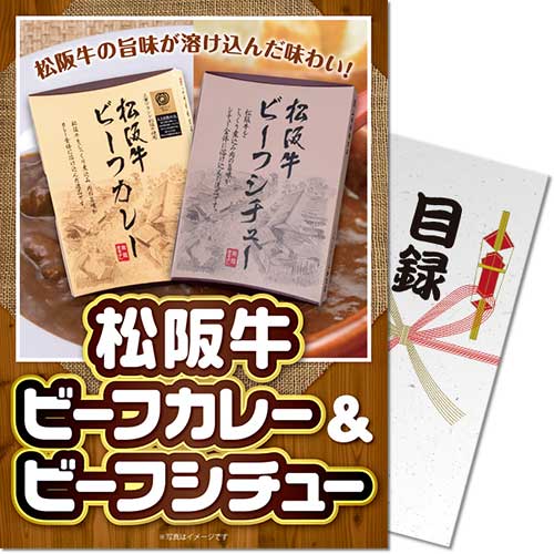 【パネもく!】松阪牛ビーフカレー&ビーフシチュー