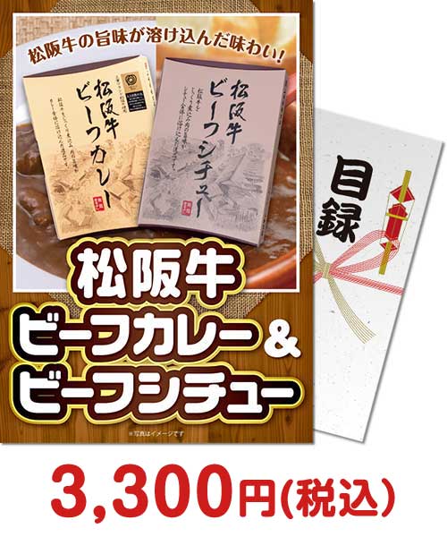 ②【パネもく！】松阪牛ビーフカレー＆ビーフシチュー