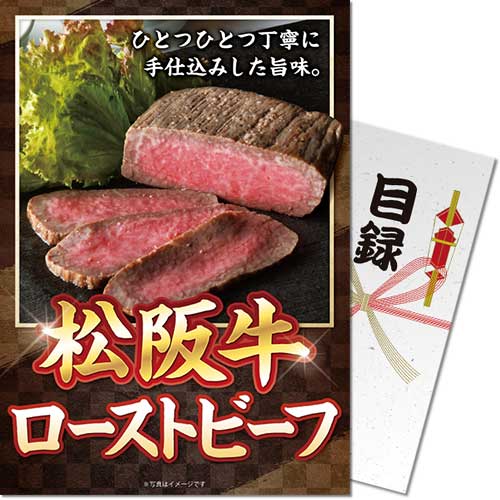 【パネもく！】松阪牛ローストビーフ[目録・A4パネル付]
