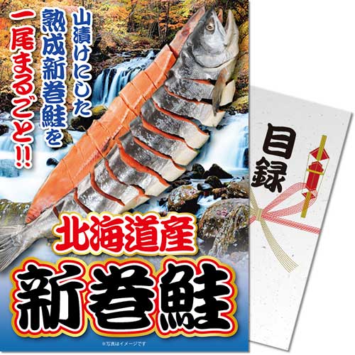＜数量限定＞【パネもく！】北海道産！天然新巻鮭一尾（A4パネル付）[当日出荷可]