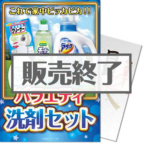 バラエティ洗剤セット