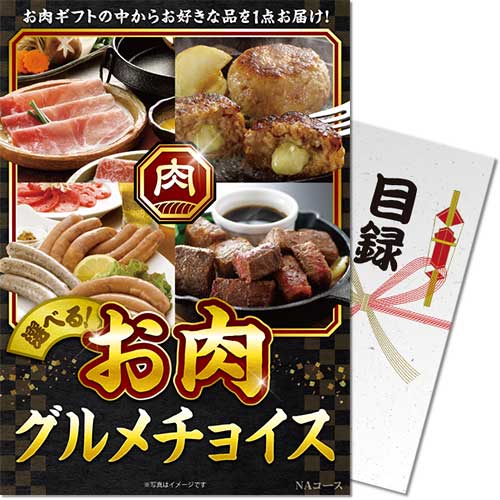 お肉グルメチョイス NAコース
