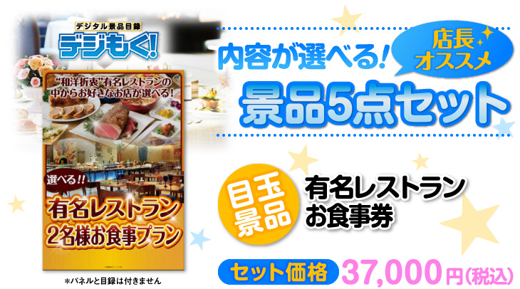 選べる景品5点セット　目玉：有名レストランペアお食事プラン