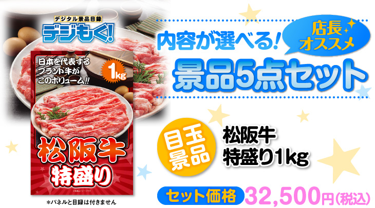 選べる景品5点セット 目玉:松阪牛特盛り