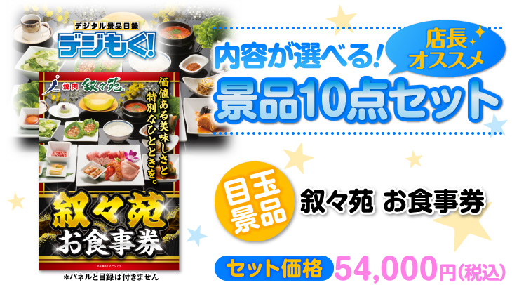 選べる景品10点セット　目玉：叙々苑お食事券（1万円）