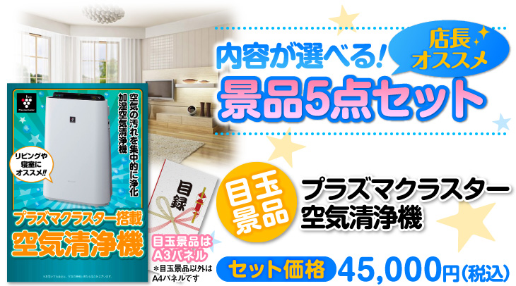 選べるSHARPプラズマクラスター空気清浄機5点セット