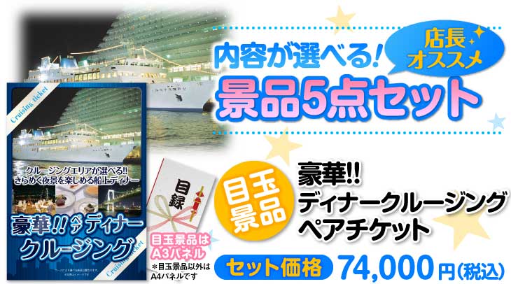 選べる豪華ディナークルージングペアチケット5点セット