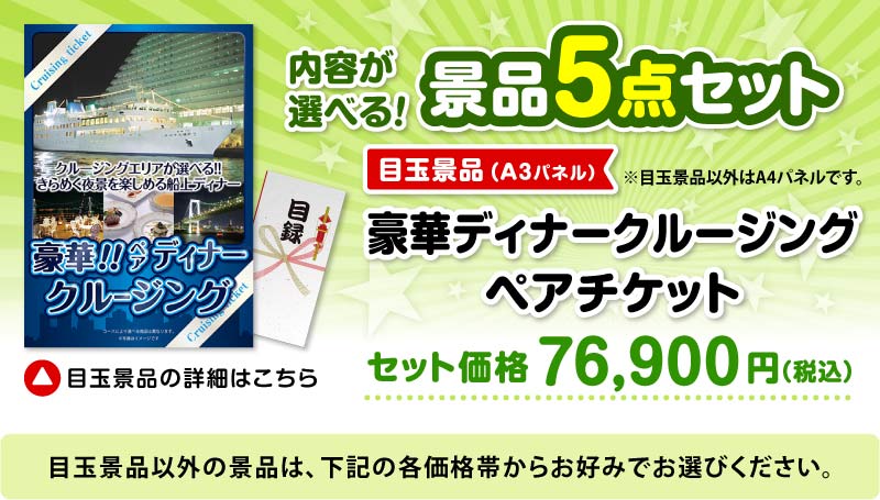 選べる景品5点セット　目玉：豪華ディナークルージングペアチケット