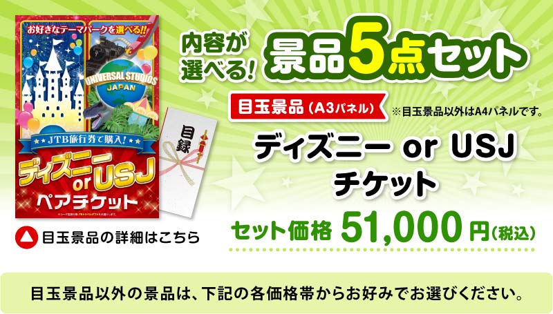 選べる景品5点セット　目玉：JTB旅行券で購入！ディズニー or USJ ペアチケット