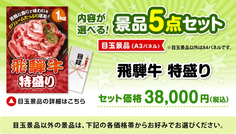 選べる景品5点セット　目玉：飛騨牛特盛り1kg