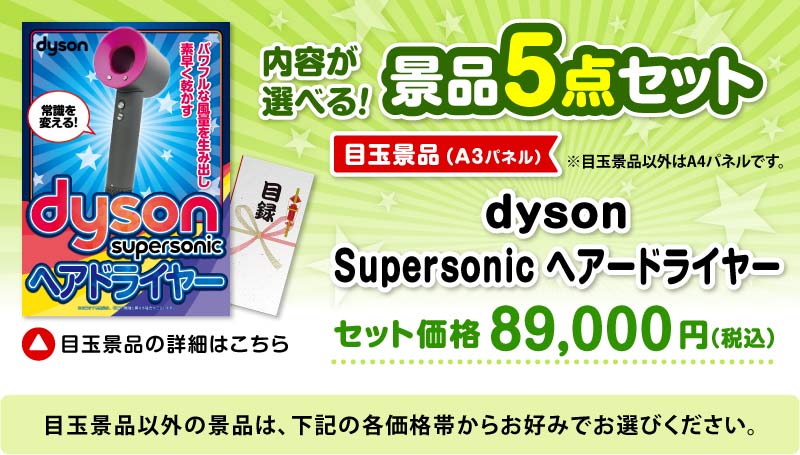 選べる景品5点セット　目玉：dyson Supersonicヘアードライヤー