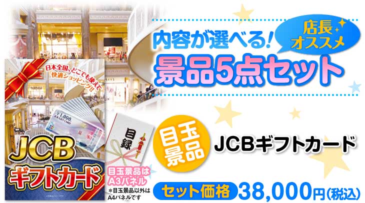 選べる景品5点セット　目玉：JCBギフトカード（1万円分）