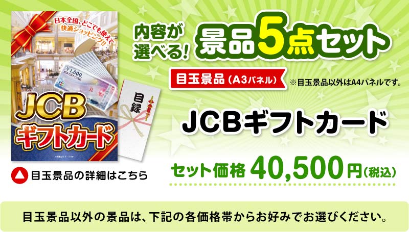 選べる景品5点セット　目玉：JCBギフトカード