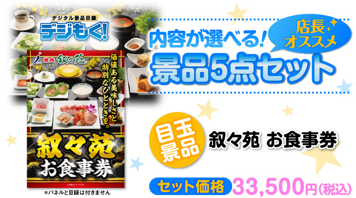選べる景品5点セット　目玉：叙々苑お食事券