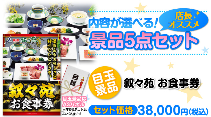 選べる景品5点セット　目玉：叙々苑お食事券
