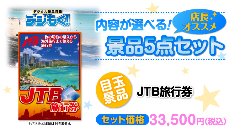 選べる景品5点セット　目玉：JTB旅行券