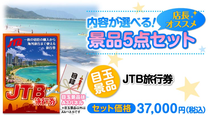 選べる景品5点セット　目玉：JTB旅行券