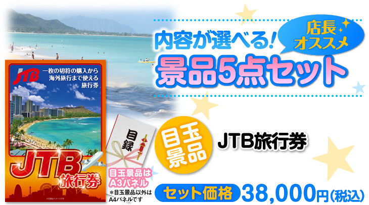 選べるJTB旅行券5点セット