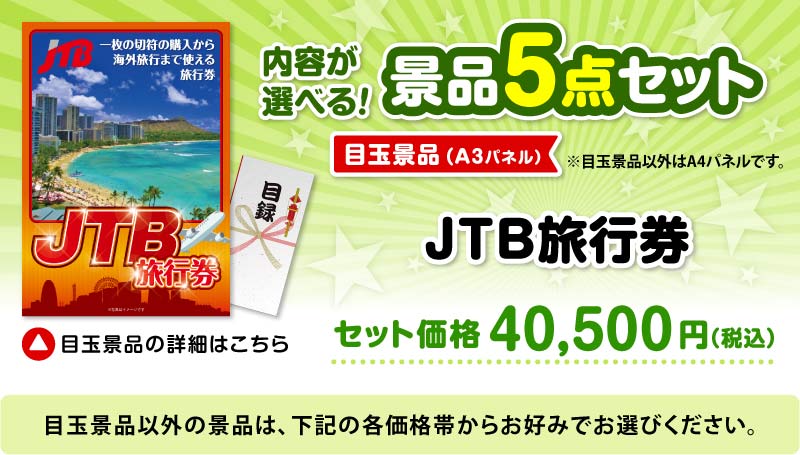選べる景品5点セット　目玉：JTB旅行券