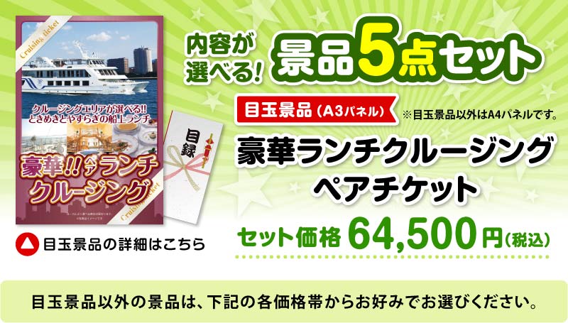 選べる景品5点セット　目玉：豪華ペアランチクルージングペアチケット