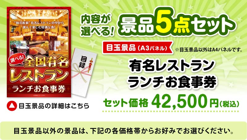 選べる景品5点セット　目玉：選べる全国有名レストラン　ランチお食事券