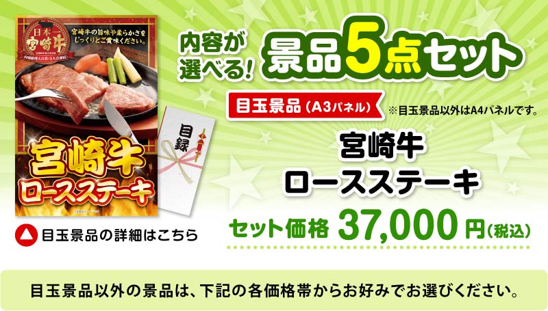 選べる景品5点セット　目玉：宮崎牛 ロースステーキ