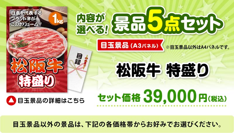 選べる景品5点セット　目玉：松阪牛 特盛り1kg