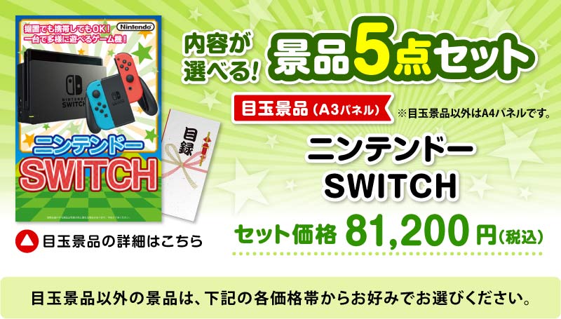選べる景品5点セット　目玉：ニンテンドー SWITCH