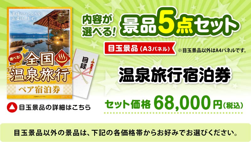 選べる景品5点セット　目玉：選べる全国温泉旅行ペア宿泊券 JTOコース