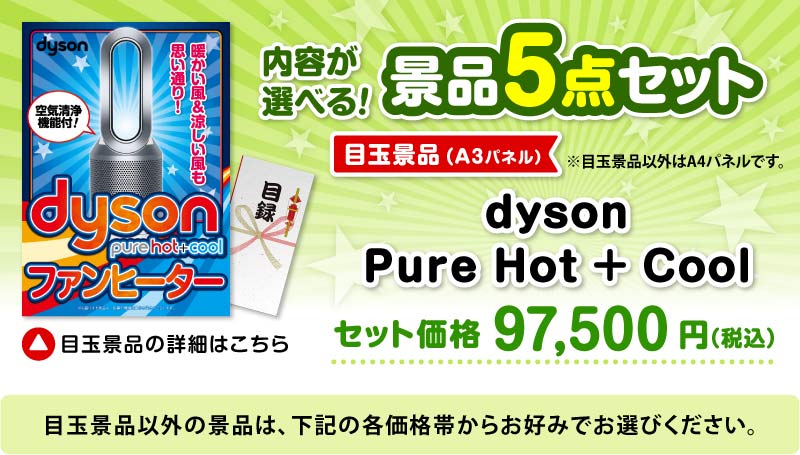 選べる景品5点セット　目玉：dyson Pure Hot + Cool